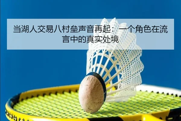 当湖人交易八村垒声音再起：一个角色在流言中的真实处境