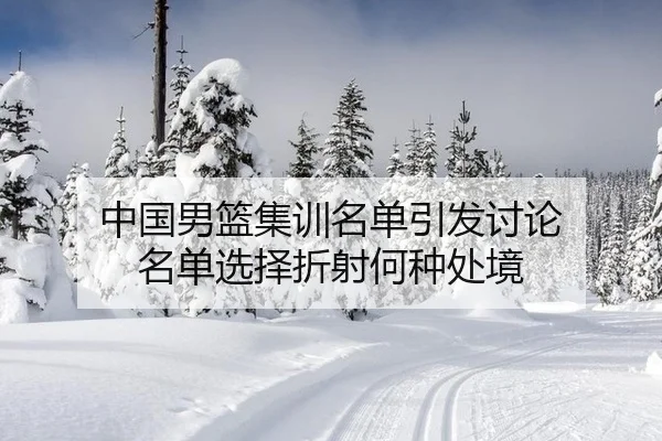 中国男篮集训名单引发讨论 名单选择折射何种处境